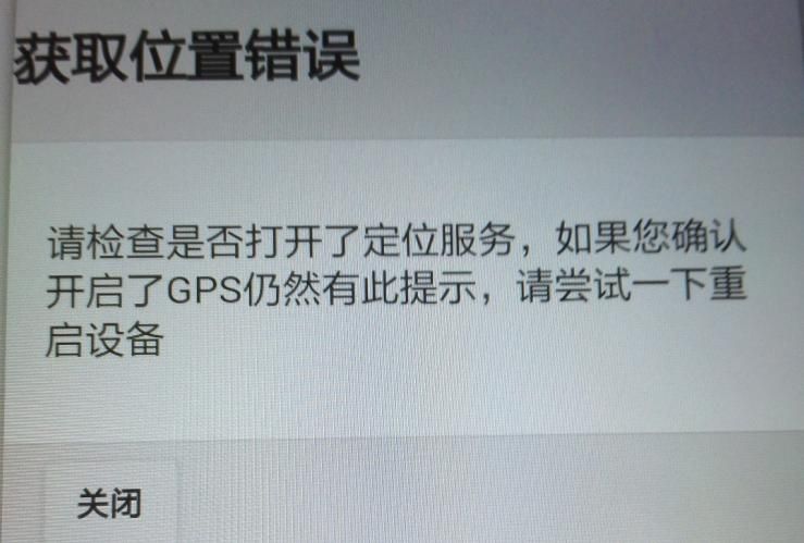 APP軟件運(yùn)行過程中，如非程序問題引起GPS無法定位，報(bào)錯(cuò)截圖