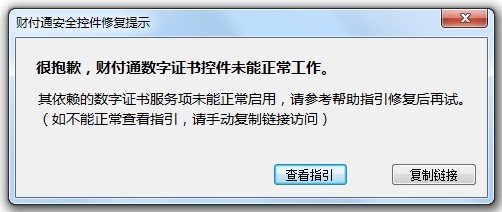 很抱歉，財付通數(shù)字證書控件未能正常工作